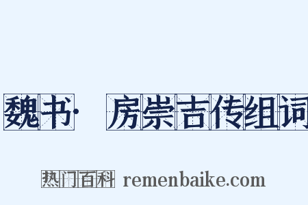魏书·房崇吉传组词是什么意思的图片